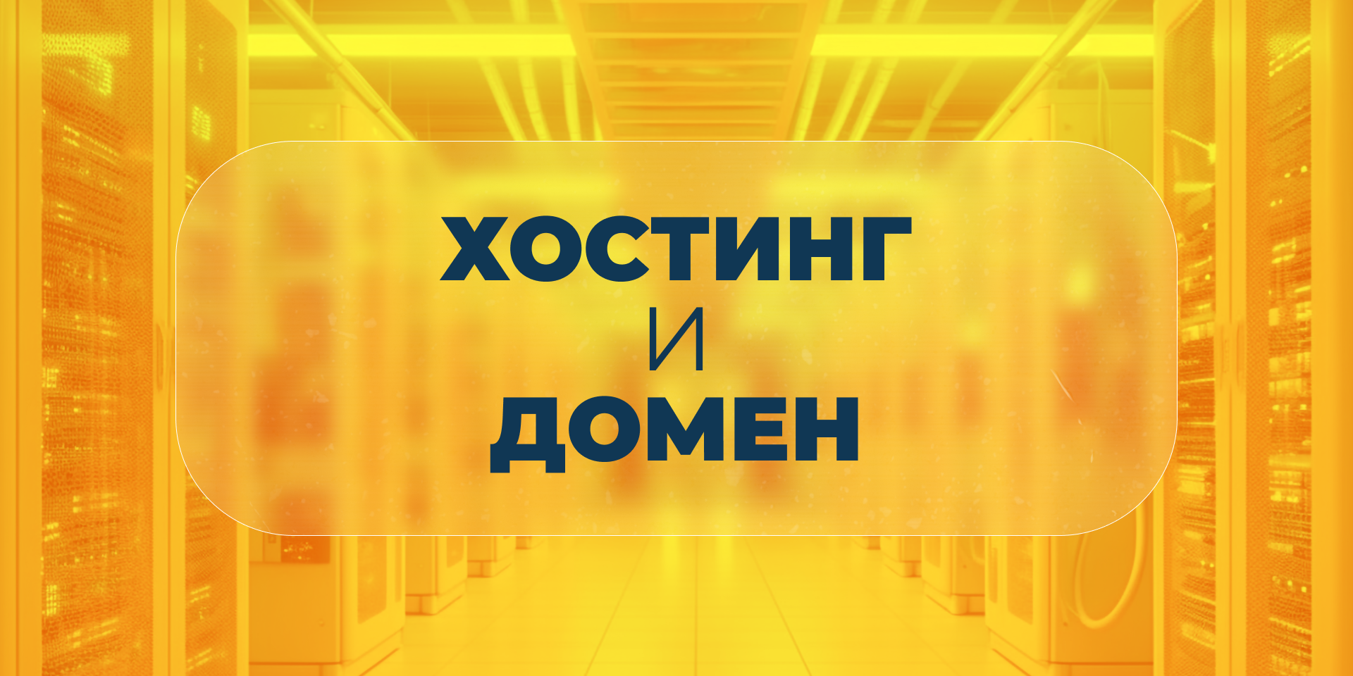 Выбор домена и хостинга — это важный шаг в создании сайта. Вот подробное руководство, как выбрать оба правильно